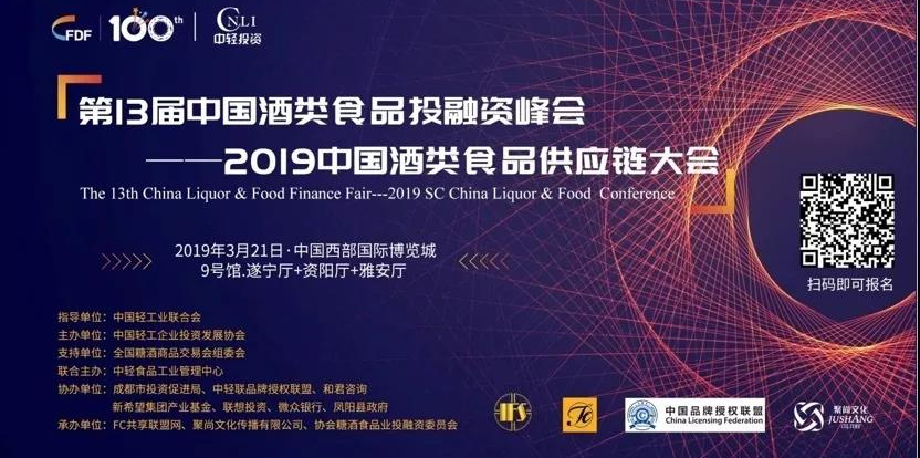 供應(yīng)鏈+金融服務(wù)專(zhuān)區(qū)服務(wù)酒類(lèi)食品企業(yè)，百家金融機(jī)構(gòu)匯聚糖酒會(huì)第13屆“投融資峰會(huì)”
